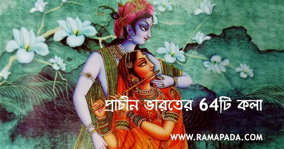 Prachin Bharater 64 kala explained with Radha Krishna spiritual art Indian ancient knowledge and cultural wisdom