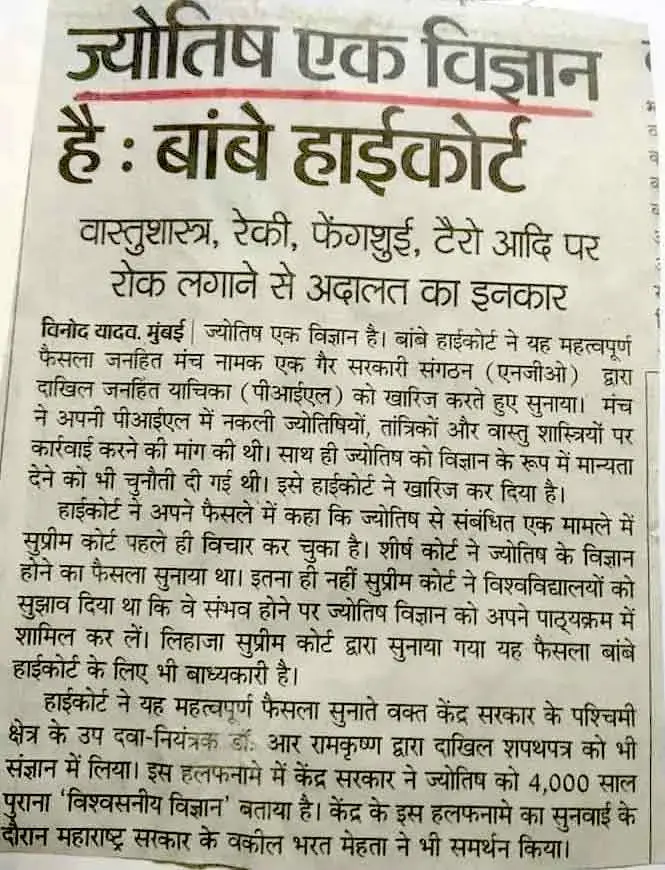 Hindi News: Astrology is a Science says Bombay High Court – Validation for Vedic Astrology and Ramapada Acharjee