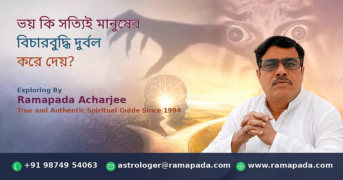 ভয় কি বিচারবুদ্ধি দুর্বল করে? মনস্তাত্ত্বিক সত্য ও দীর্ঘ ৩৫ বছরের অভিজ্ঞতার আলোকে বিশ্লেষণ