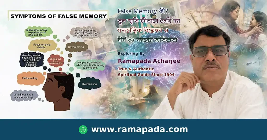 False Memory কী এবং ভুল স্মৃতি কীভাবে তৈরি হয় - Ramapada Acharjee