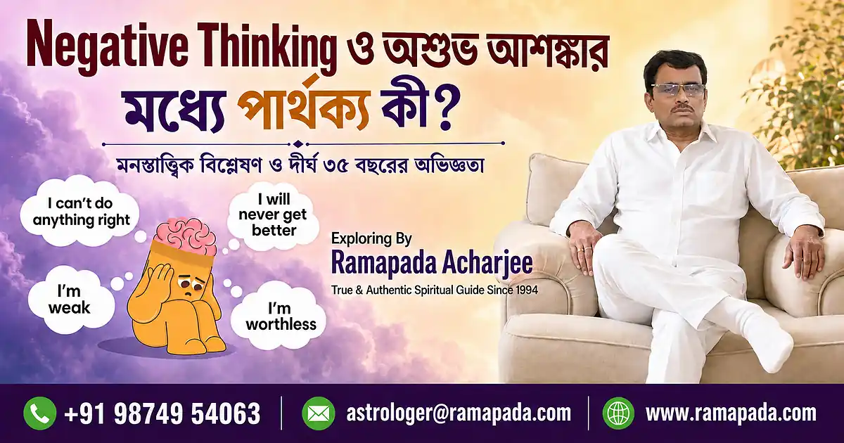 Negative Thinking এবং অশুভ আশঙ্কার মধ্যে পার্থক্য কী?
