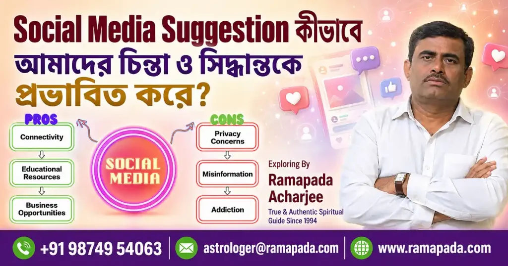 Social Media Suggestion কীভাবে আমাদের চিন্তা ও সিদ্ধান্তকে প্রভাবিত করে মনস্তাত্ত্বিক বিশ্লেষণ ও দীর্ঘ ৩৫ বছরের অভিজ্ঞতা - রামপদ আচার্য্য