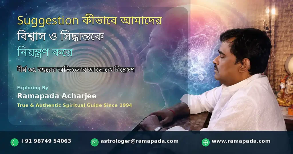 Suggestion এর প্রভাব ও মানুষের বিশ্বাস এবং সিদ্ধান্ত নিয়ন্ত্রণ - Ramapada Acharjee