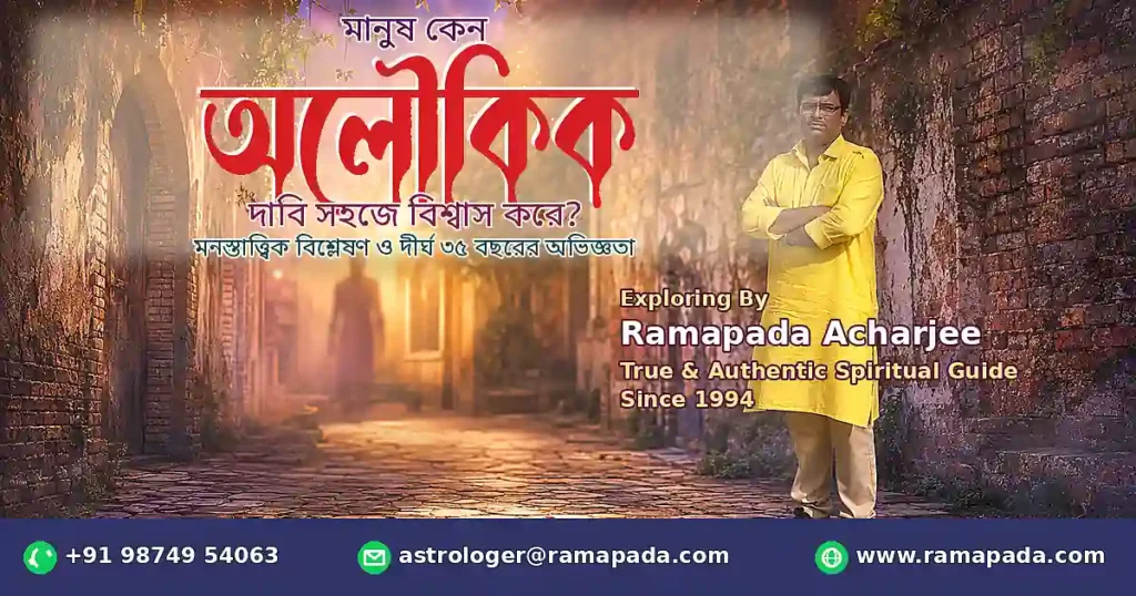 মানুষ কেন অলৌকিক দাবি সহজে বিশ্বাস করে মনস্তাত্ত্বিক বিশ্লেষণ ও দীর্ঘ ৩৫ বছরের অভিজ্ঞতা - রামপদ আচার্য্য