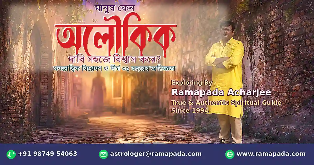 মানুষ কেন অলৌকিক দাবি সহজে বিশ্বাস করে?